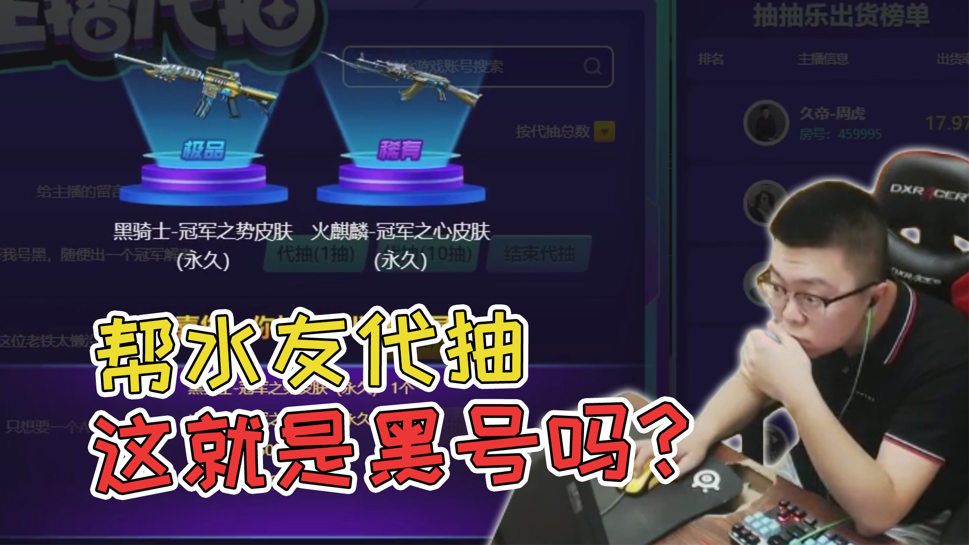 cf周虎:又有黑号找我代抽,这号真的黑吗