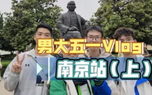 Download Video: 男大五一旅拍Vlog - 初到南京 - Ep1