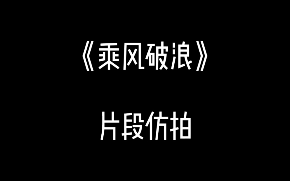 电影仿拍作业《乘风破浪》片段哔哩哔哩bilibili