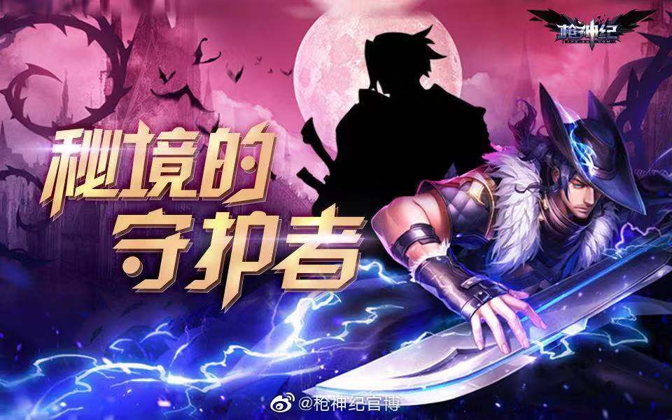 【枪神纪】新英雄?秘境的守护者!神秘的武士?男刀锋登场!