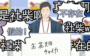 Download Video: 【短熟】在第三轮指名中大人气的柴卡最终花落社家【舞元启介/天开司/莉泽·赫露艾斯塔/椎名唯华/社筑/伊卜拉新/花畑柴卡/NIJISANJI】