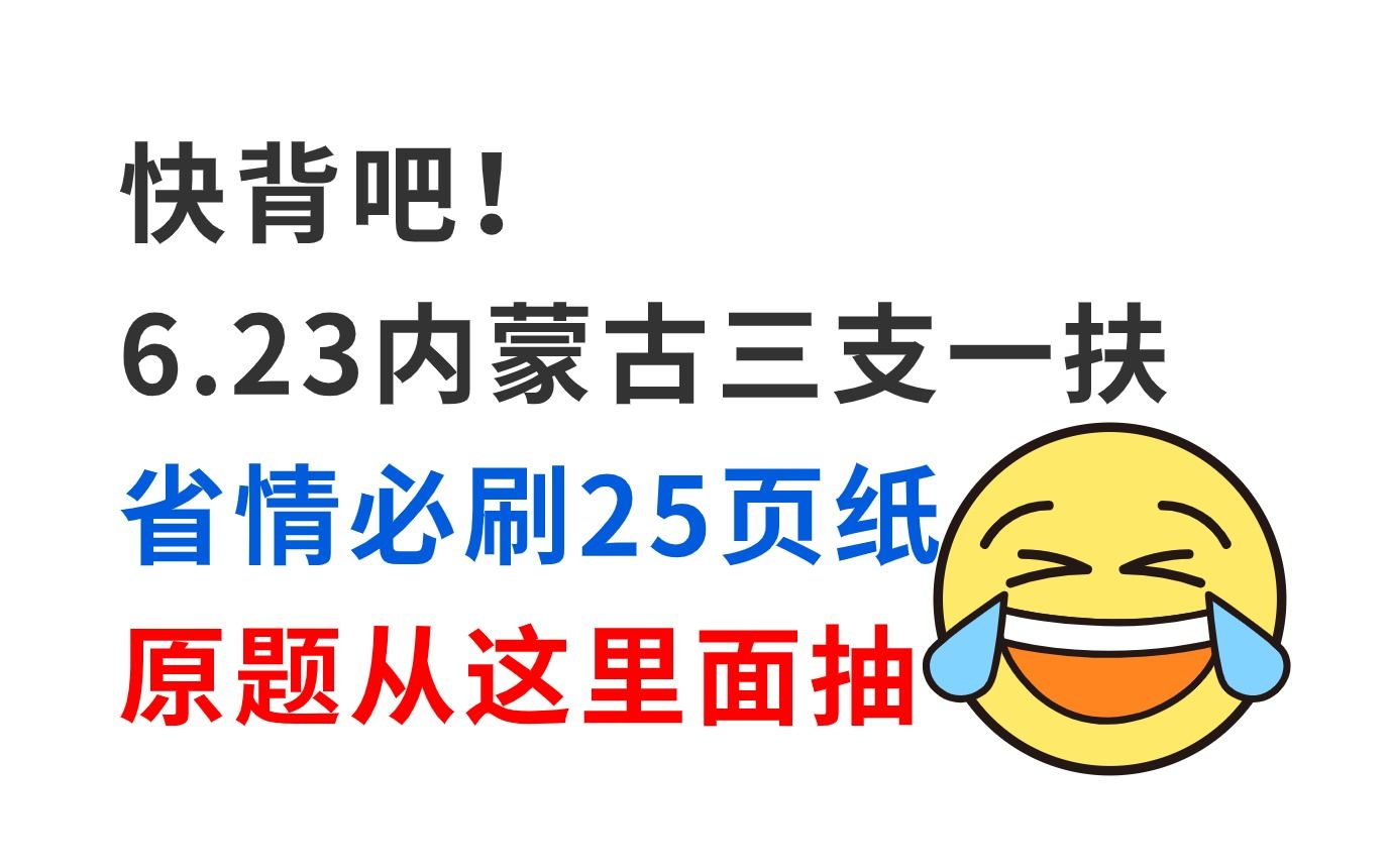 拒绝摆烂!6月23日内蒙古三支一扶省情已出 无非就这25页纸 考试从这里面抽!2024年内蒙古自治区高校毕业生“三支一扶”计划招募2700人三支一扶备考...