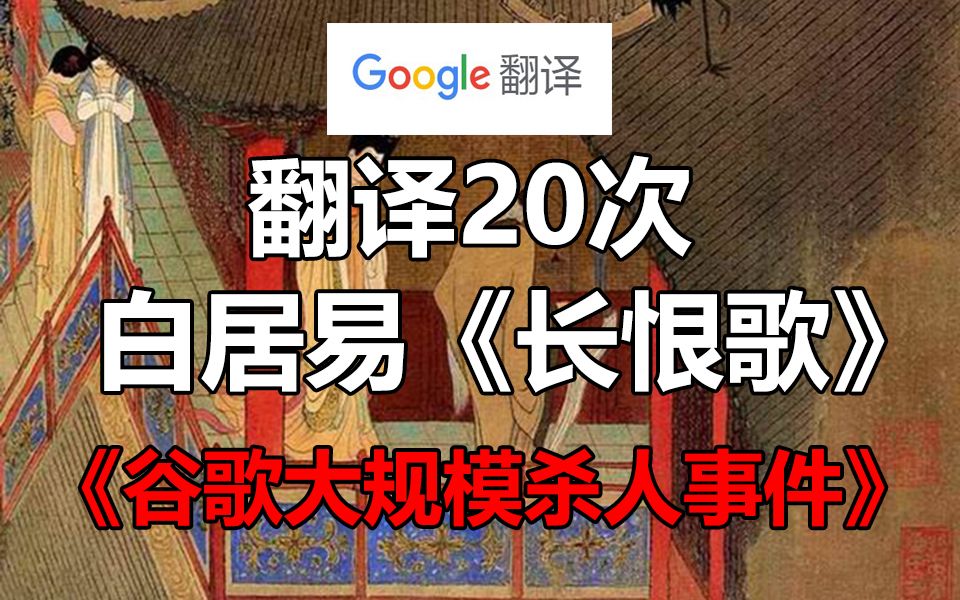 谷歌翻译20次白居易《长恨歌》的经典片段!疯狂杀人的谷歌娘哔哩哔哩bilibili