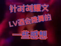 Download Video: 【刘耀文】粉丝破防？养成系滤镜碎裂？针对LV酒会刘耀文跳舞的感想，别太玻璃心！