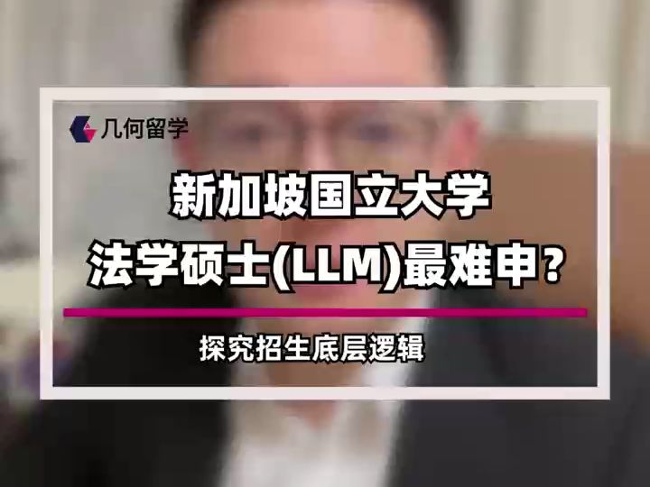 【几何留学视频讲座】2025Fall研究生出国留学申请之新加坡国立大学法学硕士(LLM)最难申?哔哩哔哩bilibili