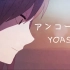 【riri】アンコール(安可)/YOASOBI
