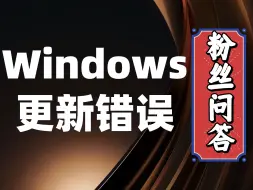 Download Video: 粉丝问答：Windows系统升级失败，提示更新错误代码怎么办？