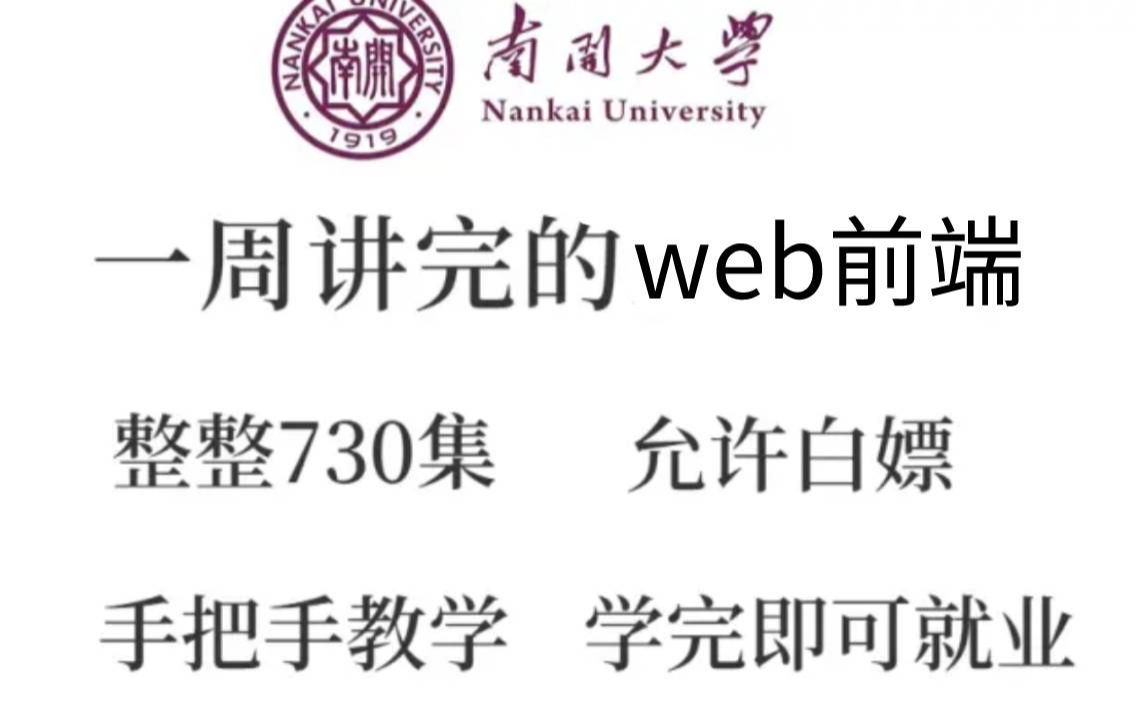 南开大学教授一周讲完的web前端课程,整整730集,,手把手教学,允许白嫖,学完即可就业!哔哩哔哩bilibili