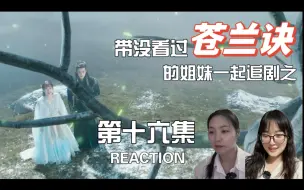 Download Video: 《苍兰诀》第16集reaction 大强的七情树发芽了~