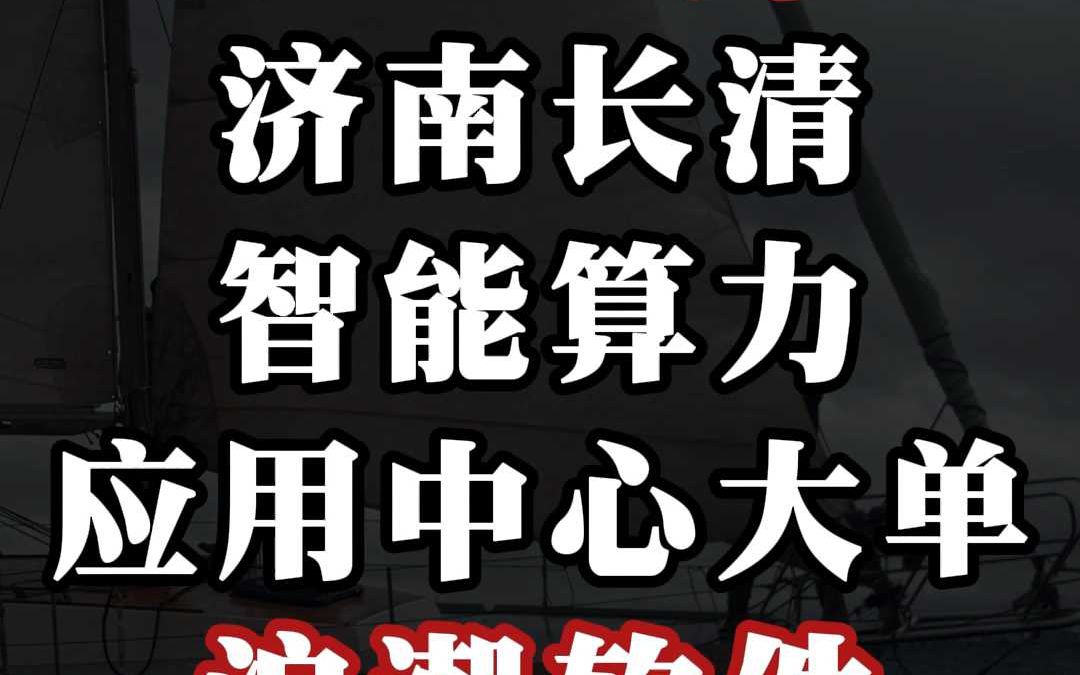 6210 万、济南长清智能算力应用中心:浪潮软件(中)哔哩哔哩bilibili