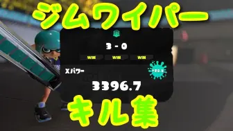 【Splatoon3搬运】【てんじん】xp3396电锯的击杀集锦