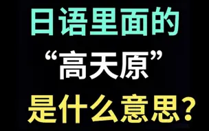 日语里的“高天原”是什么意思？【每天一个生草日语】