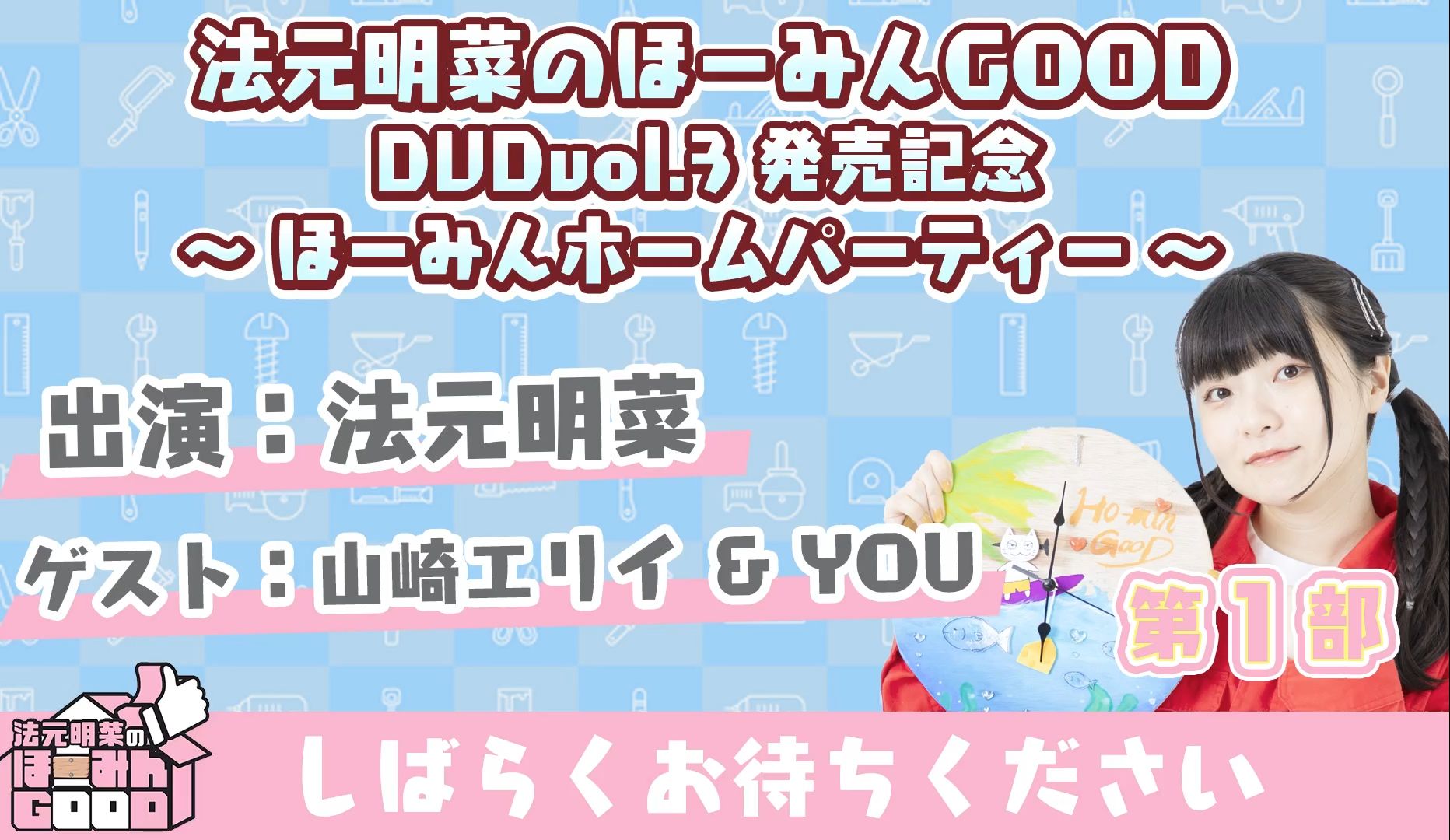 [昼场]法元明菜のほーみんGOOD DVD VOL.3発売记念 ~ほーみんホームパーティー~哔哩哔哩bilibili