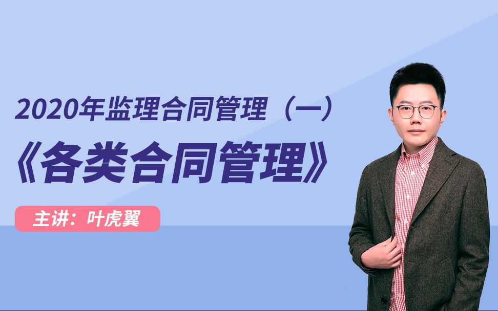 监理工程师建设工程合同管理精讲——各类合同管理5哔哩哔哩bilibili