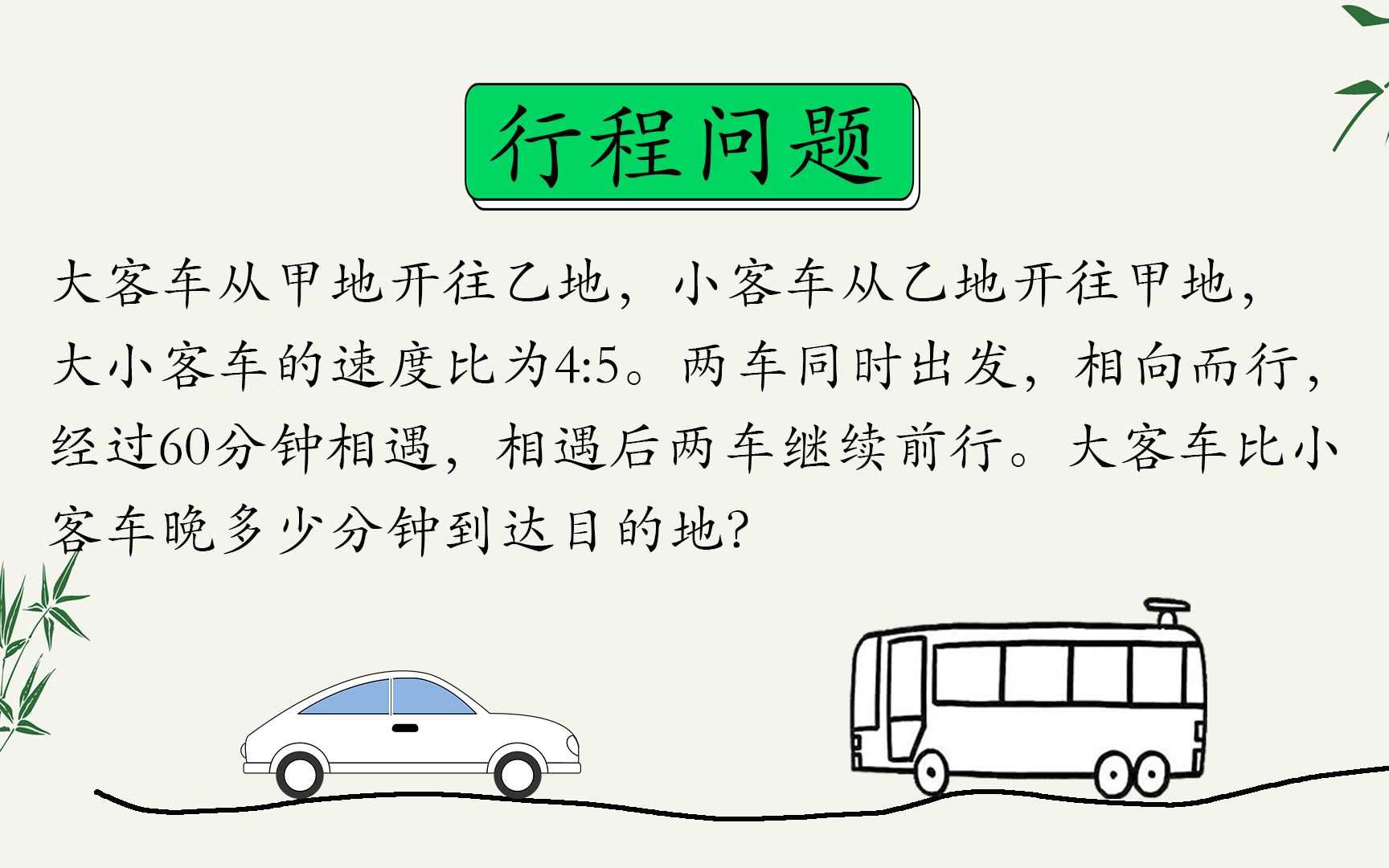 【行程问题】大客车从甲地开往乙地,小客车从乙地开往甲地,两车速度比为4:5.两车同时出发相向而行,60分钟后相遇,继续前行.两车相差多少分钟到...