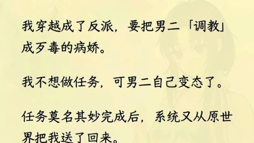 [图]（全文完）我穿越成了反派，要把男二「调教」成歹毒的病娇。我不想做任务，可男二自己变态了。任务莫名其妙完成后，系统又从原世界把我送了回来