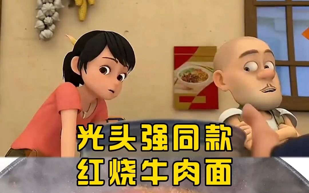 光头强同款红烧牛肉面