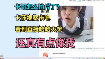 Download Video: 【卡莎】卡哥怎么拍片了？卡莎直言还真有点像！卡莎视察卡吧