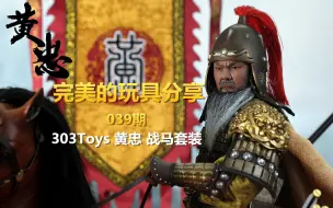 Download Video: 【完美的玩具】303Toys 黄忠战马战旗大套开盒视频