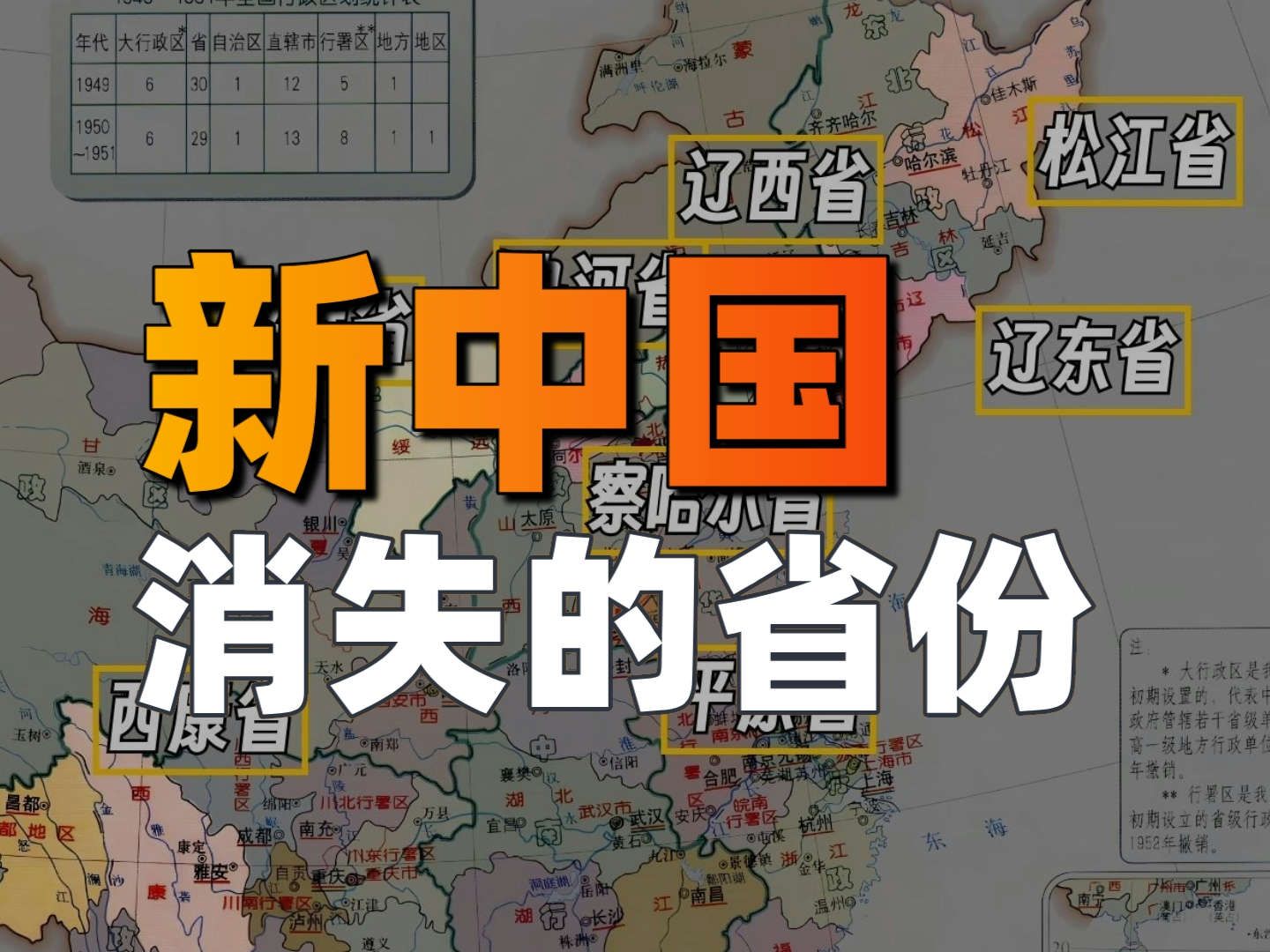 我国哪些省份消失了?它们为什么会消失?【中国观察】哔哩哔哩bilibili