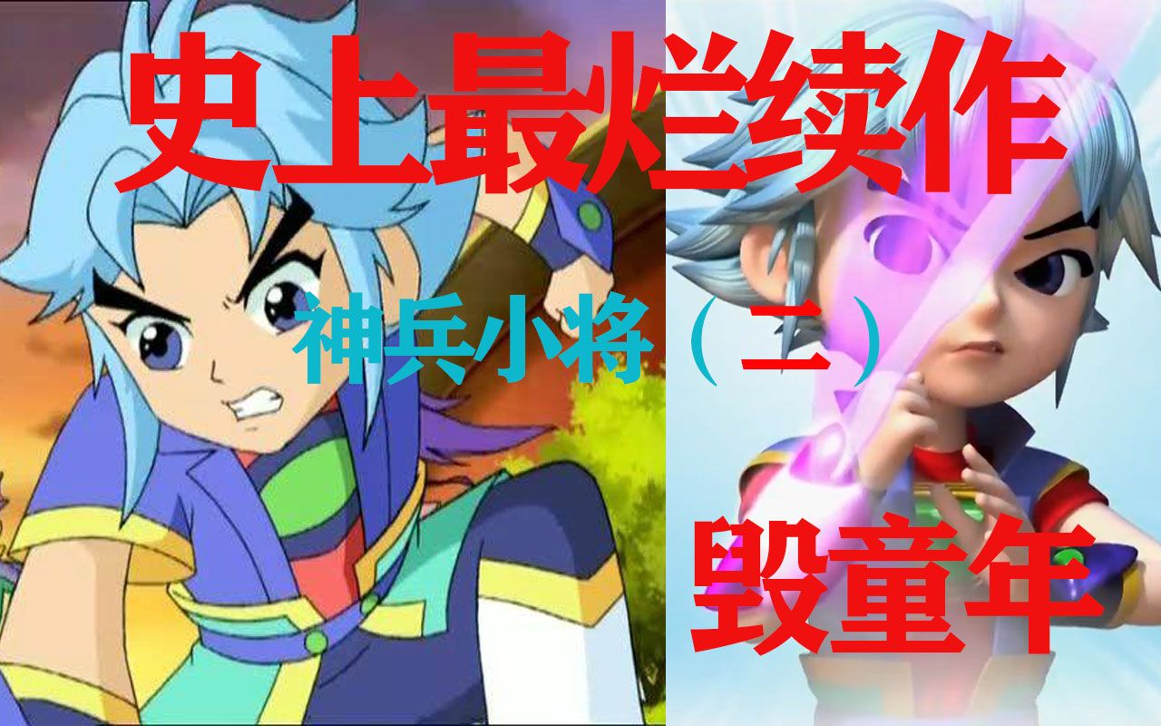 【神兵小将第二部】最烂续作,毁童年_哔哩哔哩_bilibili