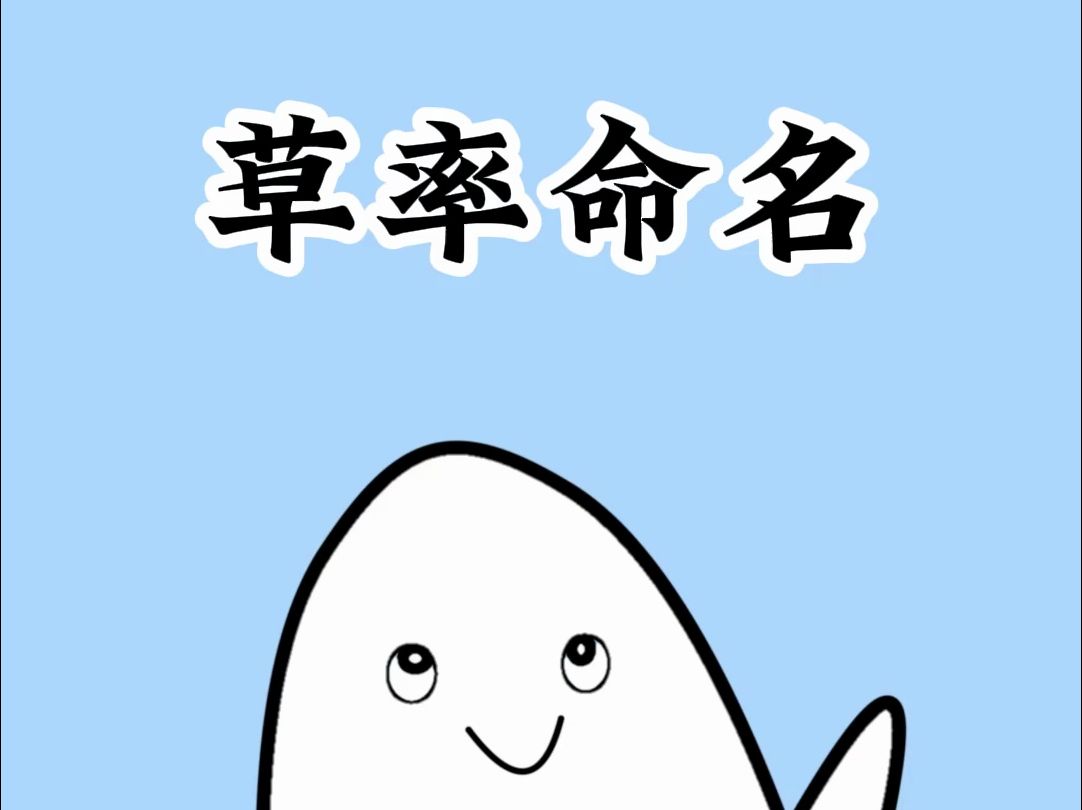 原来科学家也是起名鬼才哔哩哔哩bilibili