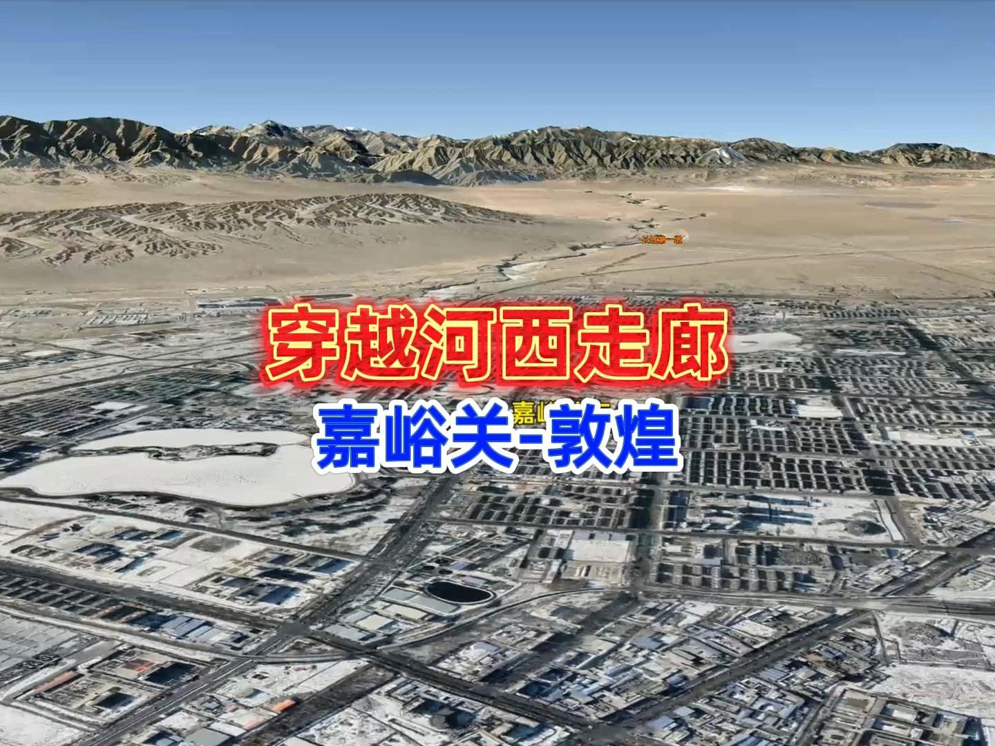 丝绸之路上的历史足迹:嘉峪关到敦煌的风景与故事,卫星地图
