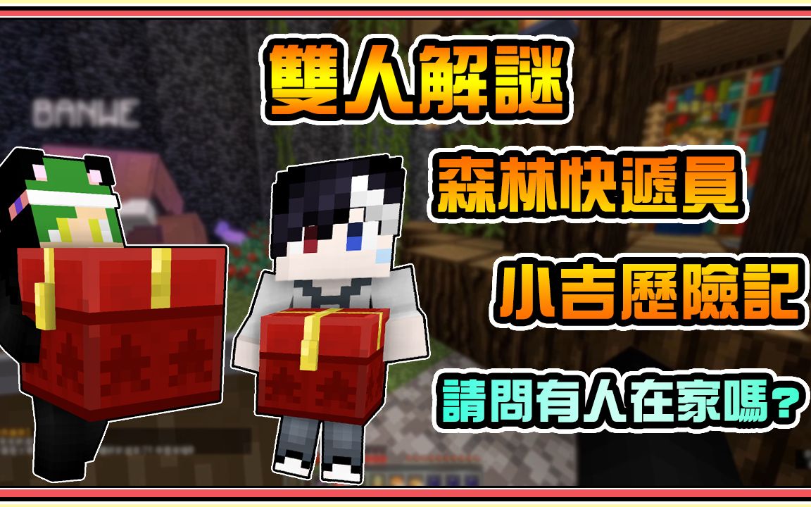 [图]☾Minecraft：雙人冒險解謎☽【BOBO波波】為了成為超級快遞員！我們除了送貨！還需要學習很多技能??上集｜我的世界 Ft. BANWE