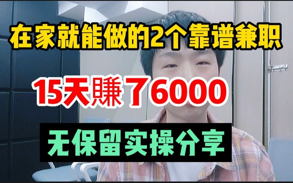 在家就能做的2个靠谱兼职,15天赚了6000,无保留实操分享!哔哩哔哩bilibili