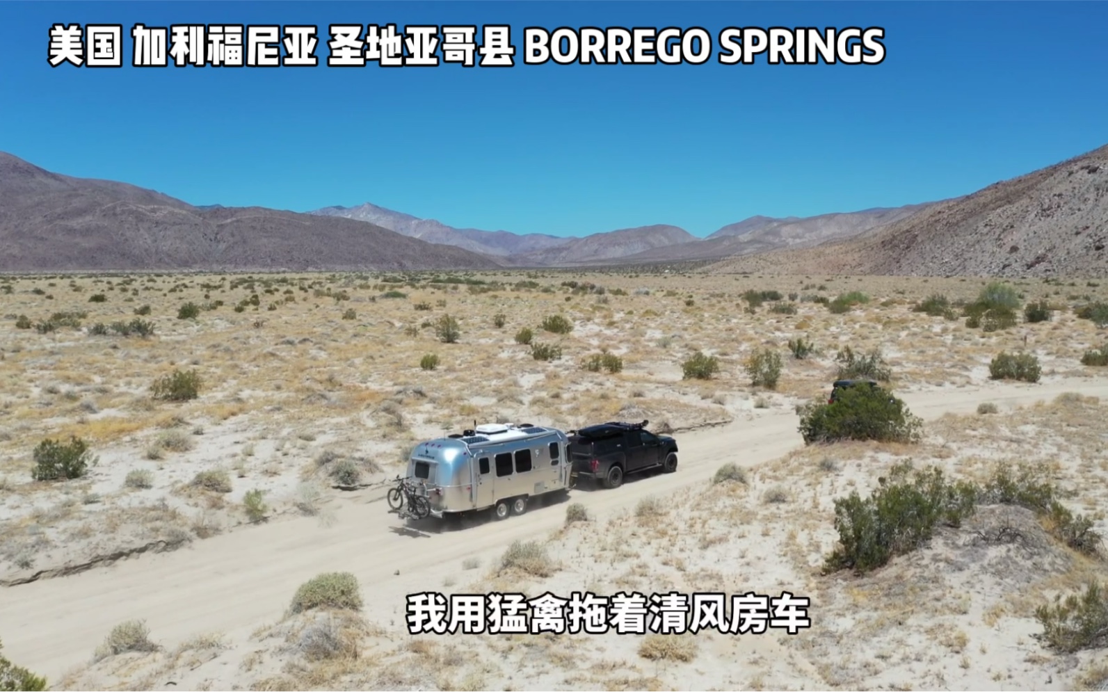 猛禽拖着清风房车越野穿越,美国加州BORREGO SPRINGS 高达45度的气温.让本来就很热的越野变得更热了哔哩哔哩bilibili