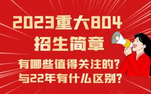 Скачать видео: 2023重庆大学804（应用经济学、工商管理）考研招生简章已出，有哪些值得关注的！！！