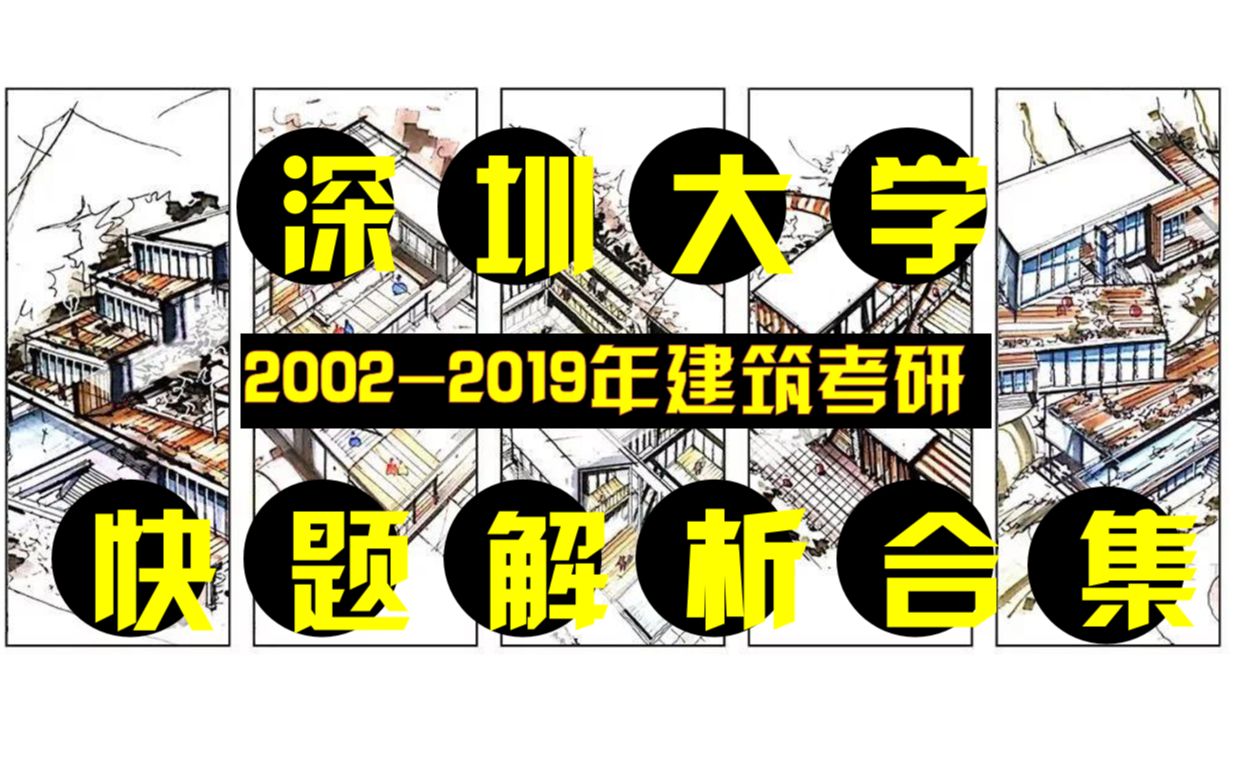 【 历年快题解析合集 ⷠ深大】深圳大学建筑考研 20022019年快题真题 权威解析哔哩哔哩bilibili