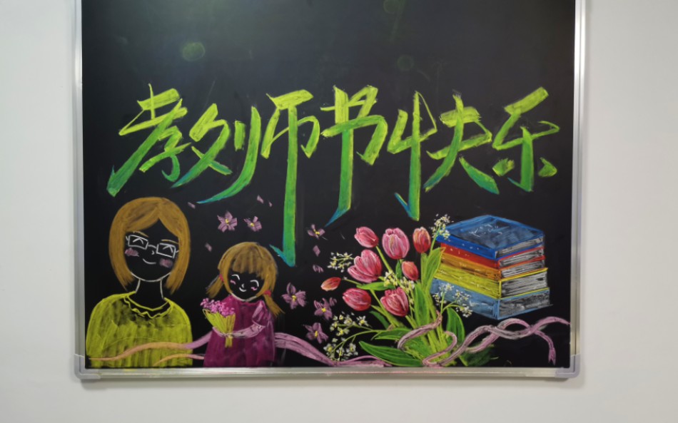 粉笔画,艺术字,教师节快乐