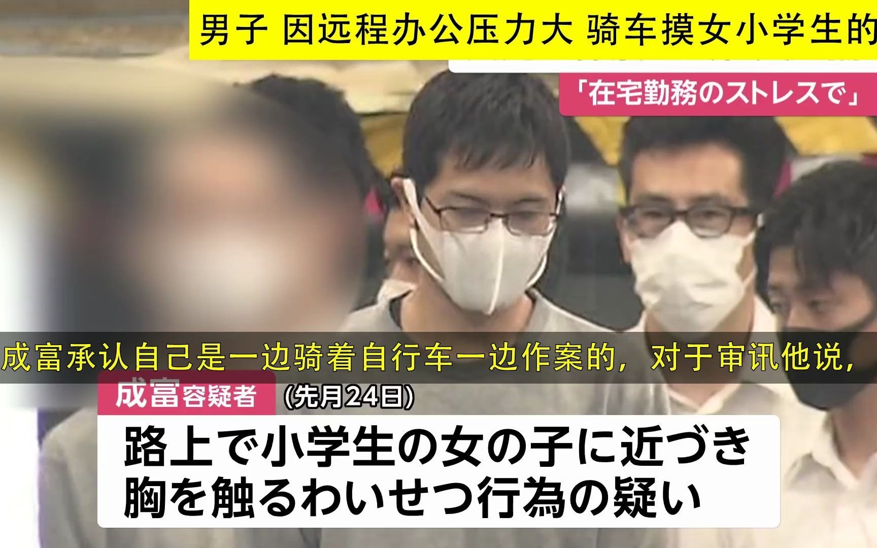 日本 公司社员 因压力大 骑车摸女小学生的胸(20210701)哔哩哔哩bilibili