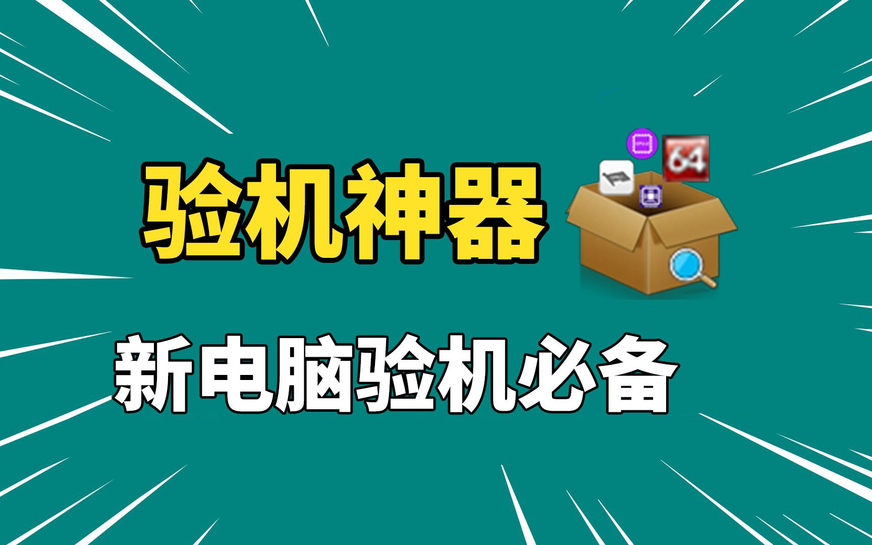 图吧工具箱,搞定新电脑的各种验机,电脑验机神器!哔哩哔哩bilibili