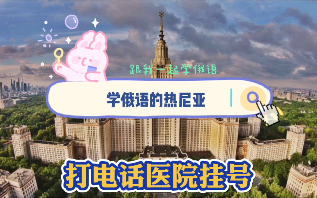 【俄语学习】打电话给医院预约挂号哔哩哔哩bilibili