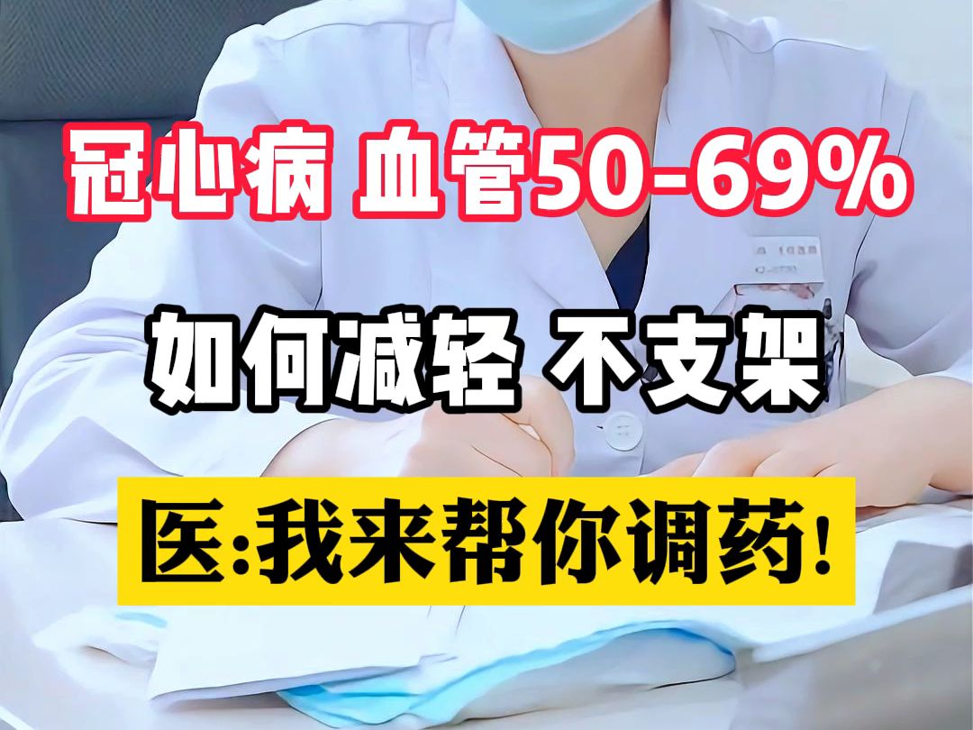 冠心病血管堵塞5069% 如何减轻不支架 医:我来帮你调药!哔哩哔哩bilibili