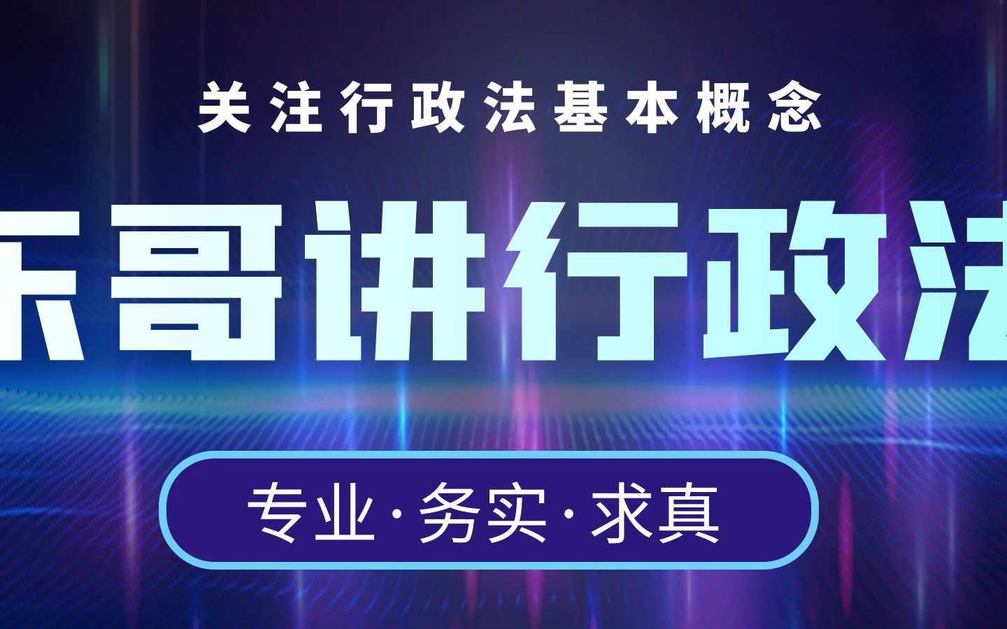 [图]11分钟了解新《行政复议法》中的行政复议调解