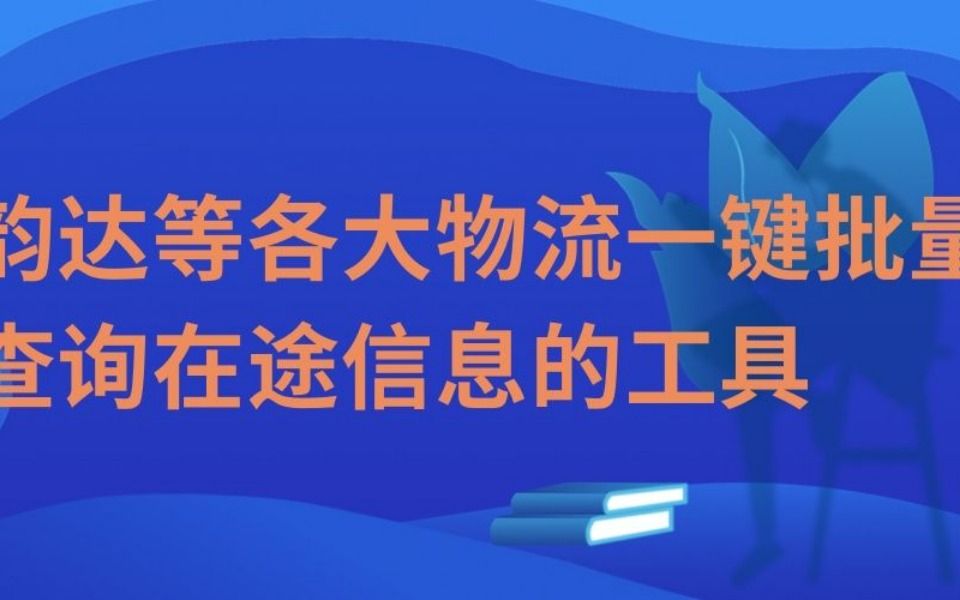 如何在电脑上快速分析多个韵达快运单号的物流详情?哔哩哔哩bilibili