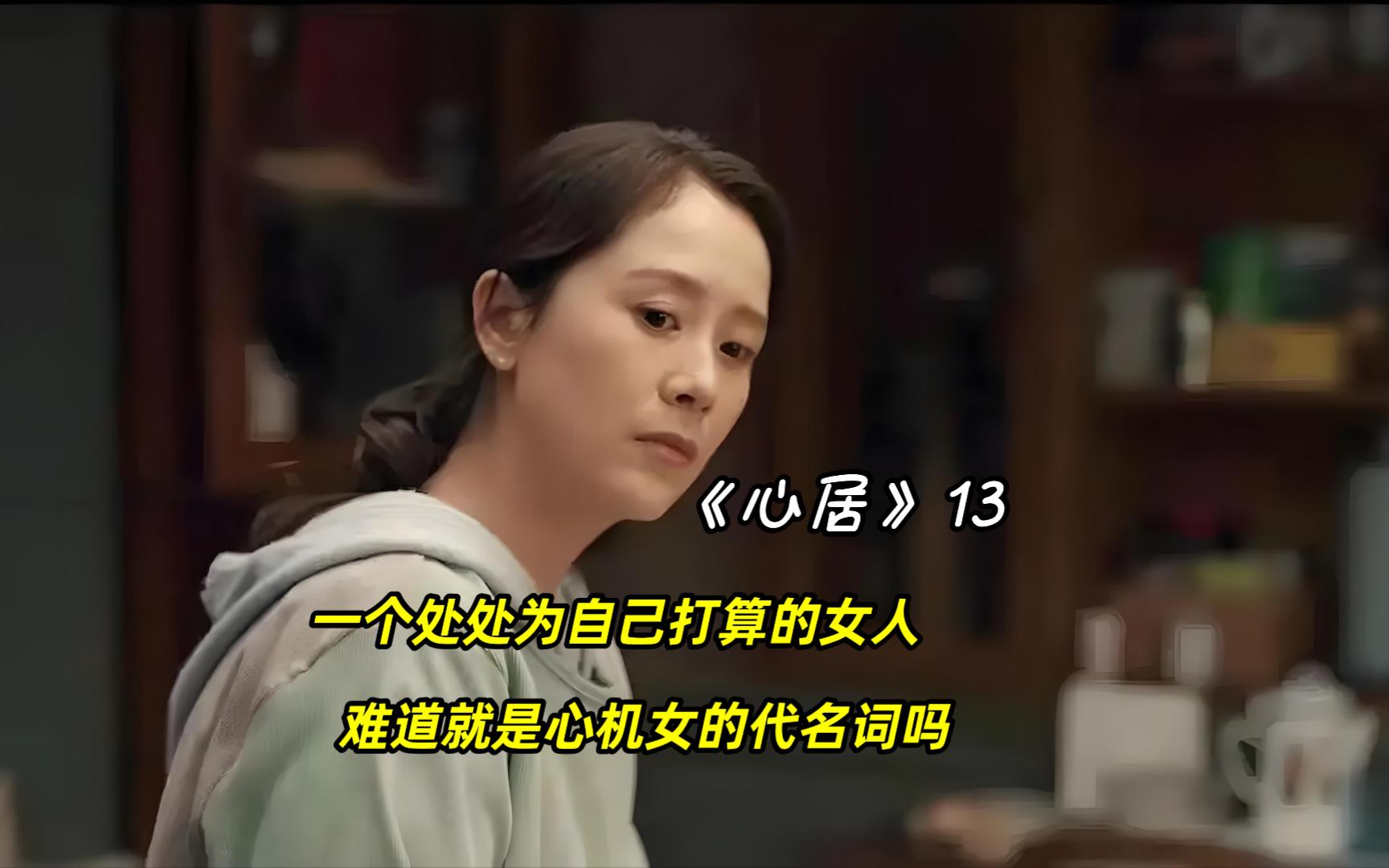 这个处处为自己打算的女人,难道就是"心机女"的代名词吗?