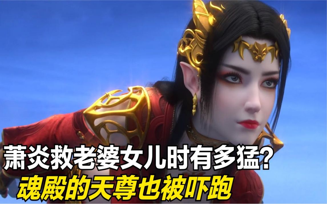 斗破苍穹萧炎救老婆女儿的场面有多震撼魂殿天尊都落荒而逃