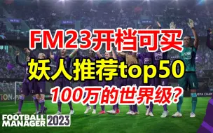 Descargar video: 开档可买的白菜价妖人! top50 | 【FM23正式版】足球经理2023