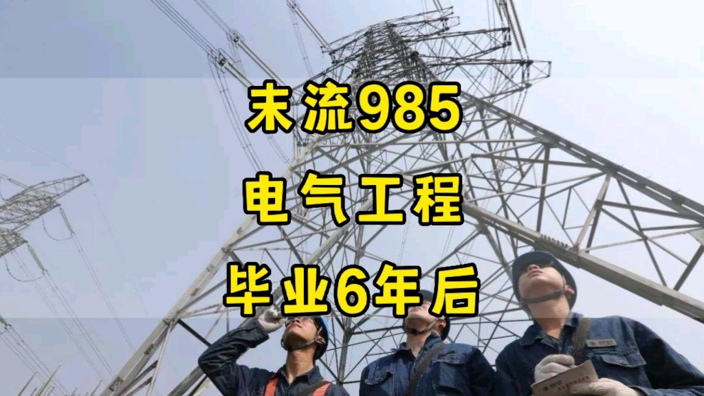 [图]电气专业不进电网，还能做什么？末流985，电气工程，毕业6年