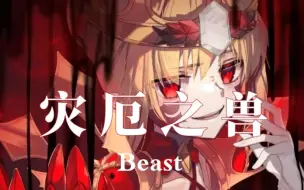 Télécharger la video: 【FGO/兽阶/混剪】人类恶显现，灾厄之兽降临！