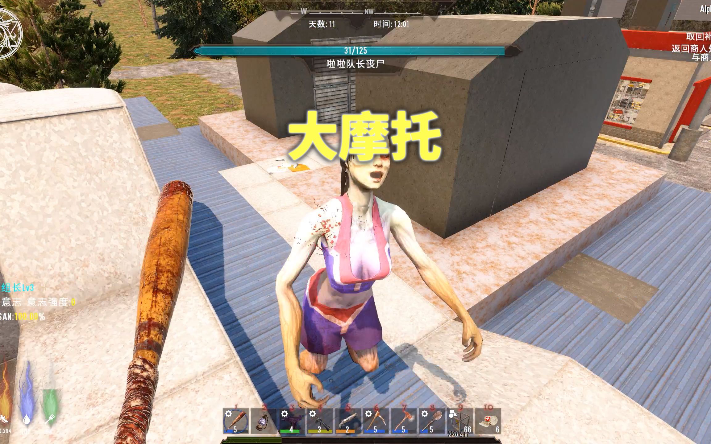 七日杀17把妹的正确姿势疯狂的大摩托旧日支配者爱玛热游