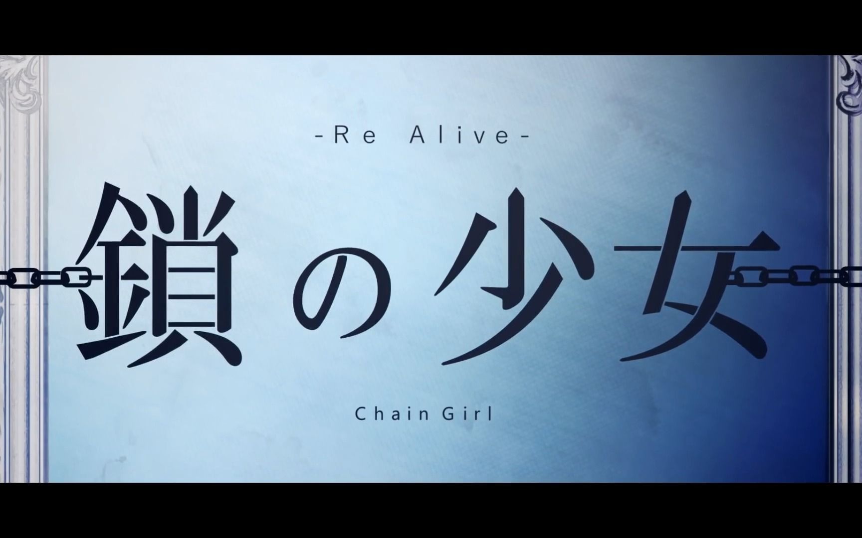 [图]【伴奏】【のぼる↑】鎖の少女-Re Alive- OFF VOCAL