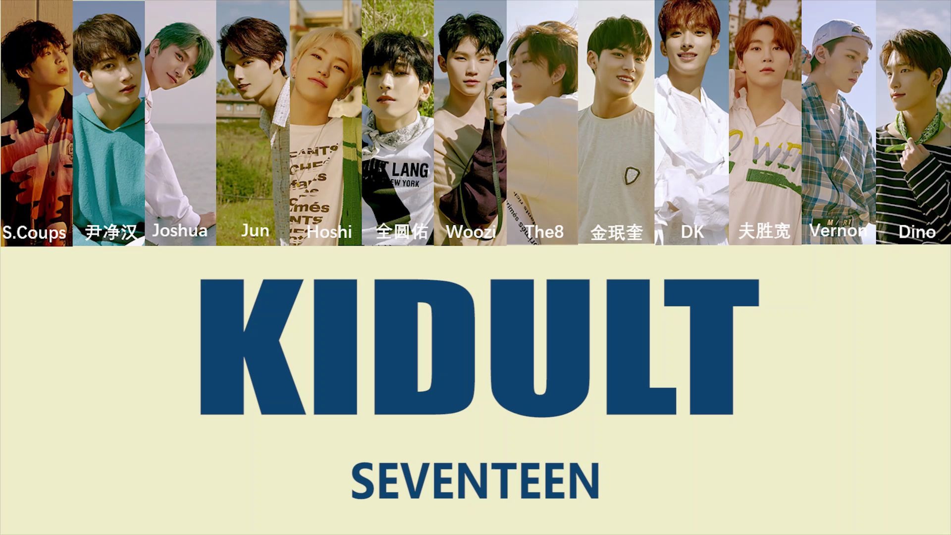 [图]【SEVENTEEN】Kidult成员歌词分配（中韩双字幕）