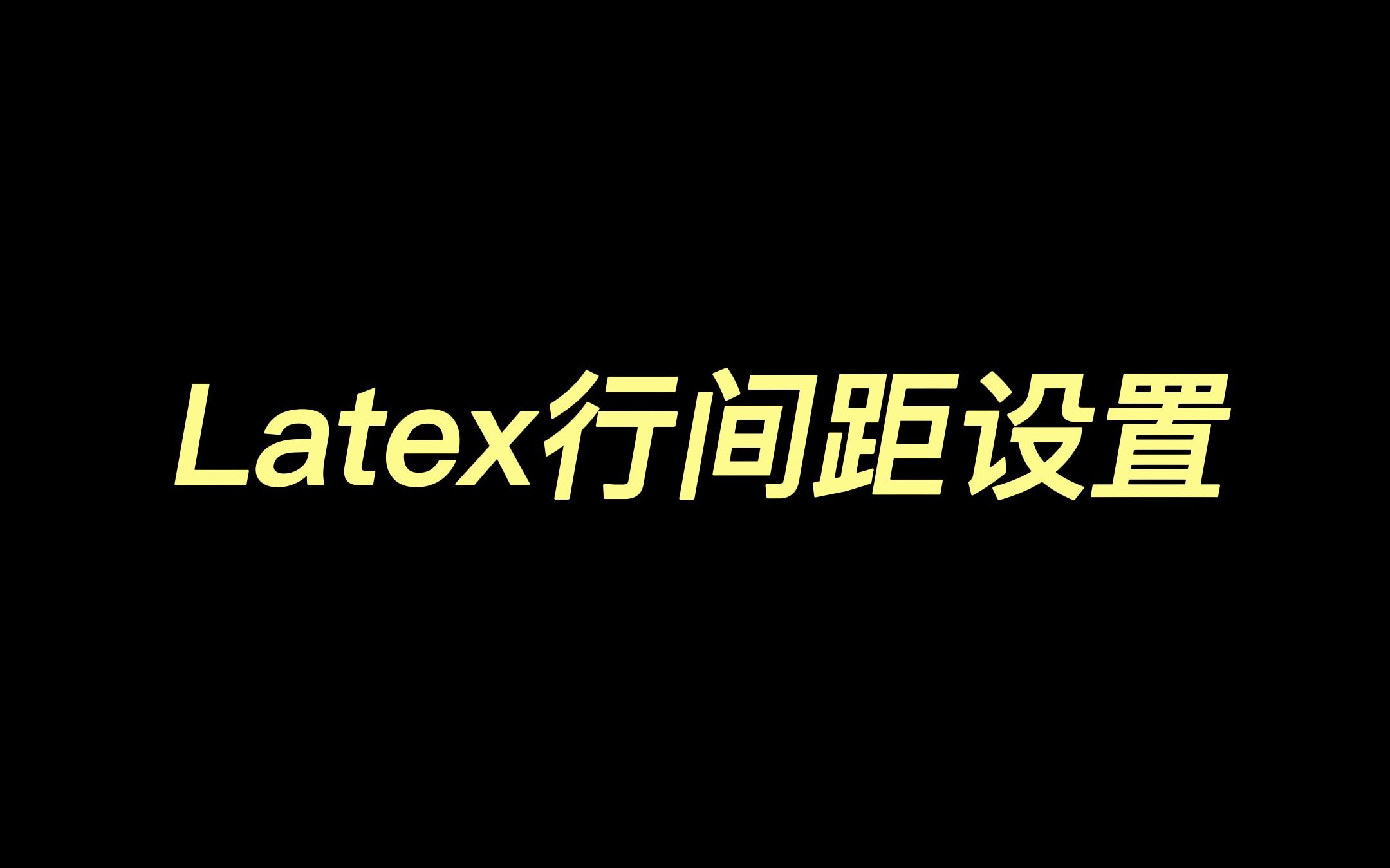 Latex行间距设置哔哩哔哩bilibili