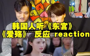 Download Video: 外国人第一次听《东宫》的OST《爱殇》反应 reaction