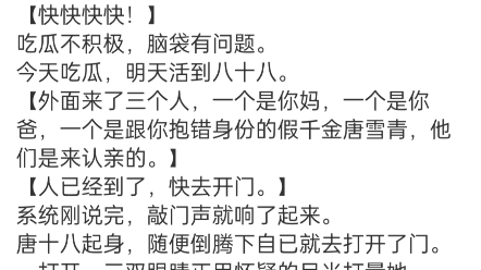 [图]《穿成炮灰?我带全家走上人生巅峰》唐十八司无御小说阅读包结局分享最新TXT【叮，宿主，有大瓜，快起来吃。】躺尸的唐十八，一听有瓜，急忙从被窝里面钻了出来。